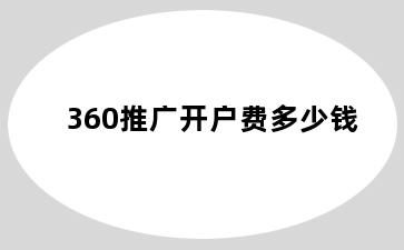 360推广开户费多少钱