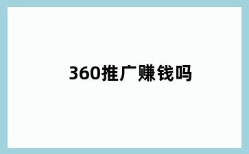 360推广赚钱吗