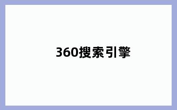360搜索引擎