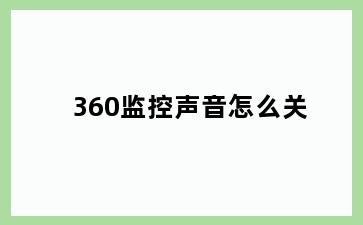 360监控声音怎么关