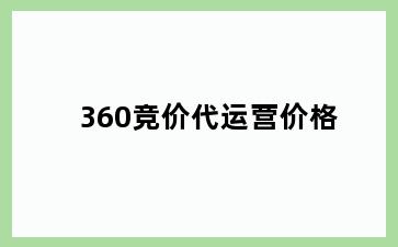 360竞价代运营价格
