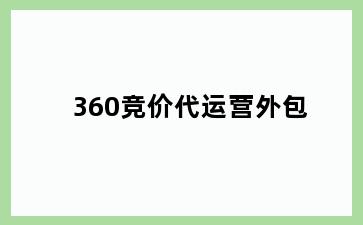 360竞价代运营外包
