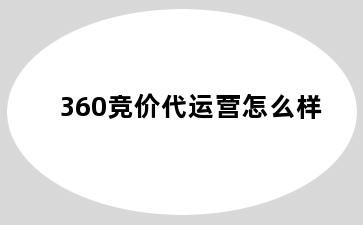 360竞价代运营怎么样