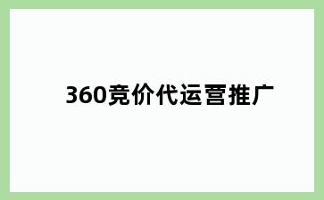 360竞价代运营推广