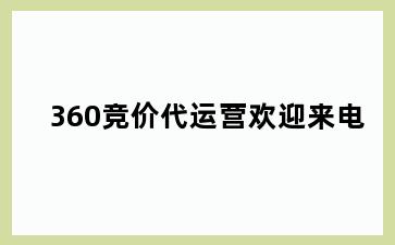 360竞价代运营欢迎来电