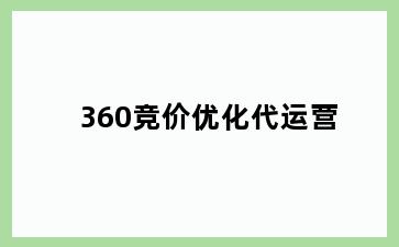 360竞价优化代运营