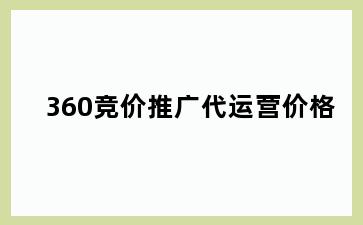 360竞价推广代运营价格