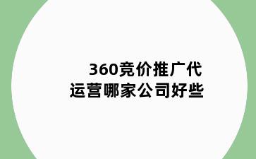 360竞价推广代运营哪家公司好些