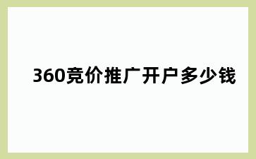 360竞价推广开户多少钱