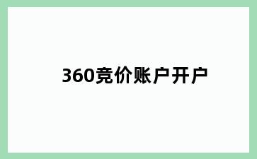 360竞价账户开户