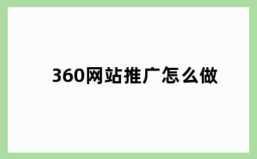 360网站推广怎么做