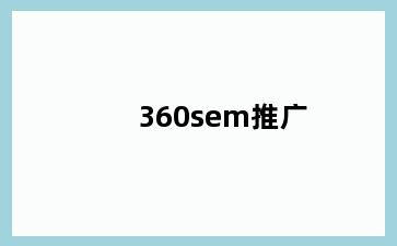 360sem推广