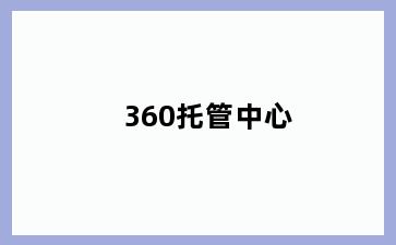 360托管中心