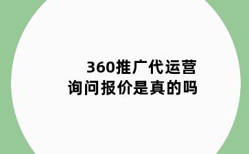 360推广代运营询问报价是真的吗