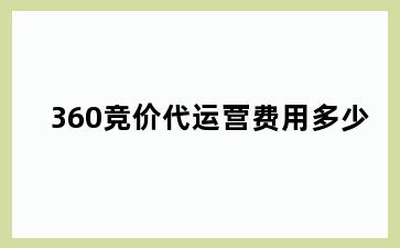 360竞价代运营费用多少