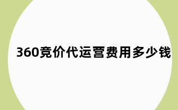 360竞价代运营费用多少钱