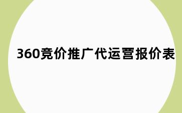 360竞价推广代运营报价表