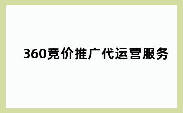 360竞价推广代运营服务