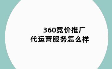 360竞价推广代运营服务怎么样