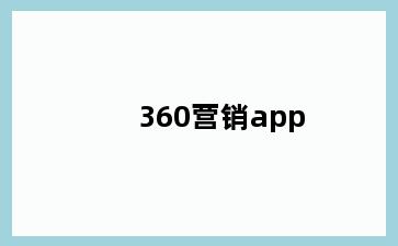 360营销app