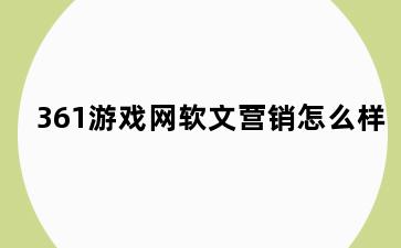 361游戏网软文营销怎么样