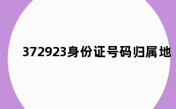 372923身份证号码归属地
