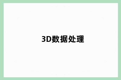 3D数据处理