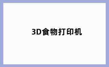3D食物打印机