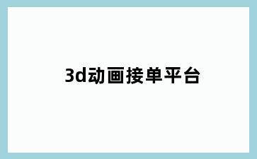 3d动画接单平台