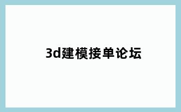 3d建模接单论坛