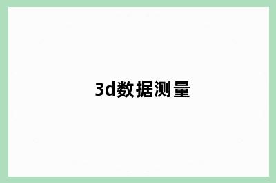 3d数据测量