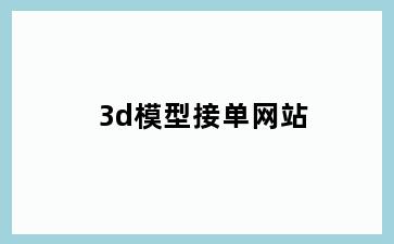3d模型接单网站
