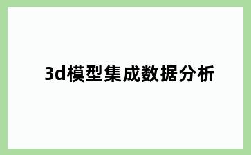 3d模型集成数据分析