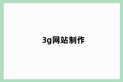 3g网站制作