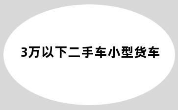 3万以下二手车小型货车