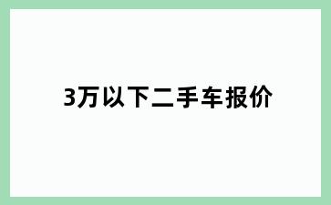 3万以下二手车报价