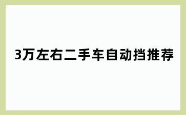 3万左右二手车自动挡推荐