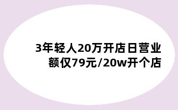 3年轻人20万开店日营业额仅79元/20w开个店