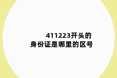 411223开头的身份证是哪里的区号