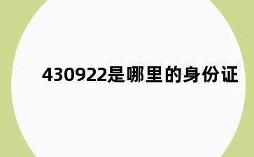430922是哪里的身份证