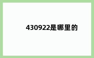 430922是哪里的