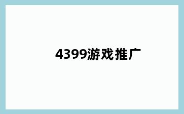 4399游戏推广