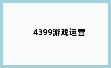 4399游戏运营