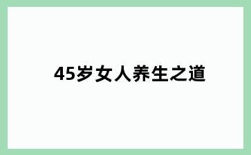 45岁女人养生之道