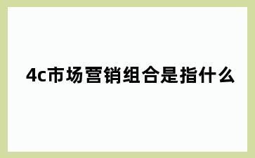 4c市场营销组合是指什么