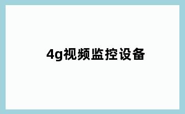 4g视频监控设备