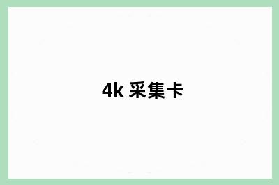 4k 采集卡