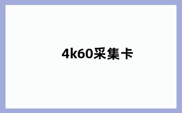 4k60采集卡