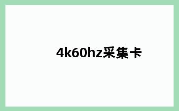 4k60hz采集卡