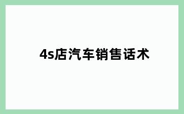 4s店汽车销售话术